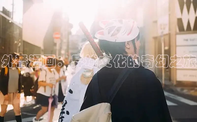 外番漫画：异域文化的奇幻之旅